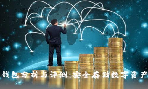 库神新款冷钱包分析与评测:安全存储数字资产的最佳选择