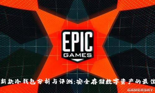 库神新款冷钱包分析与评测:安全存储数字资产的最佳选择
