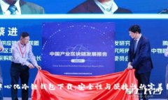 去中心化冷链钱包下载：安全性与便捷性的完美