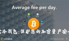数字资产安宝冷钱包：保护您的加密资产安全的