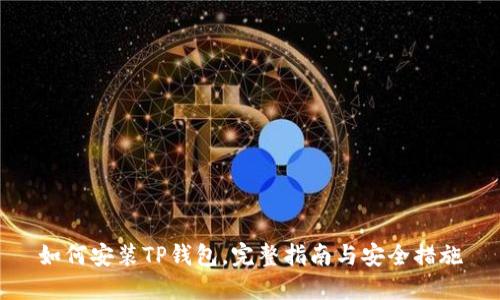 如何安装TP钱包，完整指南与安全措施