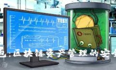 TP钱包:区块链资产管理的安全利器