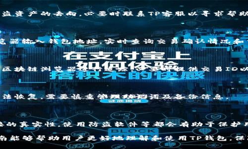   TP钱包以太坊被转的原因解析与解决方案 / 
 guanjianci TP钱包, 以太坊, 数字货币转账, 钱包安全 /guanjianci 

## 内容主体大纲

1. **TP钱包概述**
   - 1.1 TP钱包的功能
   - 1.2 以太坊简介
   - 1.3 钱包安全的重要性

2. **用户以太坊被转的常见原因**
   - 2.1 账户被盗
   - 2.2 用户误操作
   - 2.3 网络攻击

3. **转账过程中的常见问题**
   - 3.1 手续费问题
   - 3.2 交易延误
   - 3.3 转账失败的原因

4. **如何保护TP钱包安全**
   - 4.1 设置强密码
   - 4.2 账户双重验证
   - 4.3 定期备份钱包

5. **找回可能丢失的以太坊**
   - 5.1 使用助记词恢复钱包
   - 5.2 联系TP钱包客服
   - 5.3 通过区块链查询交易记录

6. **总结与前景展望**
   - 6.1 未来数字货币安全的趋势
   - 6.2 用户安全意识的提升

## 详细内容

### 1. TP钱包概述

#### 1.1 TP钱包的功能

TP钱包是一个广泛使用的数字货币钱包，支持多种加密货币，包括以太坊、比特币等。TP钱包的设计旨在为用户提供便捷的数字资产管理功能，用户可以轻松地进行转账、兑换、查看交易记录等操作。同时，TP钱包还支持 DApp（去中心化应用）的访问，使得用户能够参与到以太坊生态系统中。

此外，TP钱包还具有一定的安全性，用户需要设置密码及助记词以保护他们的资产不被盗取。接入的多层安全保护措施，旨在最大程度上降低资产安全隐患。

#### 1.2 以太坊简介

以太坊是一种开源的区块链平台，允许开发者在其上创建和部署智能合约及去中心化应用（DApp）。自2015年推出以来，已迅速发展为全球最大的区块链平台之一。以太坊的本地代币是以太（ETH），在区块链网络中用于支付交易手续费和作为智能合约的执行货币。

以太坊不仅是数字货币的媒介，还为开发者提供了大量的工具与支持，使得各类应用得以在其上运行并实现资产的快速转移与交换。

#### 1.3 钱包安全的重要性

随着数字货币的迅猛发展，安全问题也愈发突出。TP钱包的安全性直接关系到用户资产的安全，因此了解钱包的安全措施与保护方法显得尤为重要。用户应时刻保持警惕，采取必要的预防措施，以确保他们的资产安全。

### 2. 用户以太坊被转的常见原因

#### 2.1 账户被盗

最常见的原因就是用户的TP钱包账户被盗，黑客通过各种手段获取用户的密码或助记词，从而控制用户的资产。第三方软件的漏洞、钓鱼网站、社交工程等手段都可能导致账户被黑。

为了防止账户被盗，用户应确保不将密码和助记词告诉他人，并定期更新密码。同时，避免在不安全的网络环境下进行操作，例如公共Wi-Fi。

#### 2.2 用户误操作

用户在使用TP钱包时，可能因为不熟悉操作流程而误将以太坊转账到错误的地址。加密货币转账一旦确认，一般是不可逆的，因此用户在操作前需多加小心。

为了降低误操作的风险，用户可以在转账前仔细检查接收地址，并尽量选择使用 QR 码等方式来避免手动输入错误。

#### 2.3 网络攻击

区块链网络并非绝对安全，尽管其分布式特性提升了安全性，仍有可能遭受 DDoS 攻击等网络攻击。攻击者可能会通过暴力破解或其他方式对网络进行攻击，导致用户的资产处于风险之中。

用户应关注TP钱包和以太坊网络的安全动态，及时更新钱包软件以获取最新的安全补丁，增强防范能力。

### 3. 转账过程中的常见问题

#### 3.1 手续费问题

以太坊网络的交易手续费（即GAS费用）会因网络拥堵而波动，用户在进行转账时可能面临手续费过高的问题。尤其在网络繁忙时，用户可能需要支付更高的费用以提升交易确认速度。

用户可以通过选择合适的GAS费用策略，合理规划手续费支出，避免在高峰时段进行交易。

#### 3.2 交易延误

有时用户会遇到交易确认延误的情况，可能原因包括网络拥堵、手续费过低等。交易未能及时确认，使得资金在一段时间内处于待处理状态。

遇到这种情况，用户可以通过区块浏览器查看交易状态，同时可以选择提高GAS费用进行加速确认。

#### 3.3 转账失败的原因

转账失败的原因有很多，可能是因为网络错误、用户资产不足或填写地址错误等。每当发生转账失败，用户应立即检查相关信息，并与TP钱包的客服团队取得联系。

为了减少转账失败的案例，用户可在实际转账前进行小额测试，确保信息填写正确后再进行大额转账。

### 4. 如何保护TP钱包安全

#### 4.1 设置强密码

用户的TP钱包密码应复杂且独特，以降低被攻击的风险。避免使用过于简单或容易猜测的密码，并定期更换密码。

强密码通常包含大写字母、小写字母、数字及符号组合，长度应在12位以上。

#### 4.2 账户双重验证

启用双重验证是保护数字资产的重要方法之一。TP钱包通常提供手机短信验证或兼容 Google Authenticator 等应用程序的功能。

启用双重验证后，即使黑客窃取到用户的密码，没有手机验证信息也无法进行转账，进一步提升了账户安全。

#### 4.3 定期备份钱包

用户应定期备份TP钱包，包括助记词和私钥等信息。定期备份可以在丢失设备或遭遇意外时恢复钱包。

备份信息应妥善存放，建议使用加密的方式存储，避免信息被第三方窃取。

### 5. 找回可能丢失的以太坊

#### 5.1 使用助记词恢复钱包

如果用户不小心丢失了手机或无法登陆TP钱包，可以通过助记词恢复钱包。助记词是用户在创建钱包时系统生成的一组助记符，用户应妥善保存这组信息。

在TP钱包中，使用助记词恢复的步骤相对简单，用户按提示输入助记词即可找回其资产。

#### 5.2 联系TP钱包客服

如果助记词丢失且无法恢复，用户可以尝试联系TP钱包的客服寻求帮助。客服通常可以给予用户相应的指导与支持。

在与客服沟通时，用户应提供尽量多的信息，以便客服更好地协助解决问题。

#### 5.3 通过区块链查询交易记录

用户可以通过区块链浏览器查询交易记录，以确认以太坊是否真的被转出。区块链记录是透明的，用户只需输入自己的钱包地址即可查到所有相关交易信息。

这一方式不仅能帮助用户了解以太坊转账情况，还能加强用户对自己资产的监控与管理。

### 6. 总结与前景展望

#### 6.1 未来数字货币安全的趋势

随着数字货币用户逐渐增多，安全问题将愈发受到重视。未来，钱包服务商可能会推出更为强大的安全防护措施，如生物识别技术、多重签名等，使得用户资产更为安全。

同时，行业监管也将逐步加强，为用户提供更加安全的交易环境和使用体验。

#### 6.2 用户安全意识的提升

随着安全问题的不断曝光，用户的安全意识也需逐步提升。用户在使用TP钱包或其他数字资产管理工具时，需要不断学习安全知识，从而更好地保护自己的资产。

各种网络安全教育和社区资源可为用户提供必要的安全指导。通过了解安全技巧与最佳实践，用户可以在享受数字货币带来的便利的同时，确保自身资产的安全。

## 相关问题

1. TP钱包是否安全？
2. 被盗之后该如何处理？
3. 如何确认转账是否成功？
4. 异常交易的处理流程是怎样的？
5. 钱包密码遗忘怎么办？
6. 如何防止网络钓鱼攻击？

### 问题1：TP钱包是否安全？

对于任何数字货币钱包，安全性始终是用户最关心的问题。TP钱包作为一个知名的平台，提供了多种安全功能，如强密码设置、助记词及多重身份验证。这些功能提升了用户的安全性，但并不代表绝对安全。此外，用户的个人安全管理也是关键，注意防范钓鱼攻击、不在公共网络下操作等都是必需的。

### 问题2：被盗之后该如何处理？

如果用户发现TP钱包的资产被盗，应首先立刻更改密码并撤回所有已注册的设备授权。此外，用户可通过区块链浏览器追踪被盗资产的去向，必要时联系TP客服以寻求帮助，加大对非法交易的追查力度，也可以考虑法律途径维护自身权益。

### 问题3：如何确认转账是否成功？

转账成功与否的关键在于区块链的确认机制。用户可通过官方网站或应用内的转账记录查看交易状态，也可以通过区块链浏览器输入钱包地址，实时查询交易确认情况和交易哈希信息等。

### 问题4：异常交易的处理流程是怎样的？

若发生异常交易，用户应立即检查交易详情并与TP客服取得联系。客服将指导用户如何回撤或查找相关信息。同时用户可通过区块链浏览器进行追踪，必要时提供交易ID以帮助客服在技术层面处理问题。

### 问题5：钱包密码遗忘怎么办？

钱包密码遗忘可通过助记词进行密码重置。用户只需在TP钱包的恢复界面输入助记词，即可重置钱包，若助记词遗失则几乎无法恢复，需要慎重管理助记词及备份信息。

### 问题6：如何防止网络钓鱼攻击？

用户可通过提高安全意识来防范钓鱼攻击，首先请勿访问不明链接或下载未知文件。此外，对官方链接做 bookmark，确保链接的真实性，使用防盗软件等都会有助于保护用户的资产安全。

以上内容延伸探讨了TP钱包以太坊被转的可能原因及处理办法，对于用户如何提高资产安全性做出了详细的阐述。希望本指南能够帮助用户更好地理解和使用TP钱包，保障数字资产的安全。