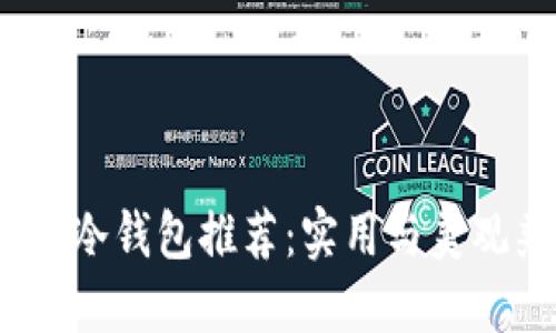 2023年最佳冷钱包推荐:实用与美观兼备的选择