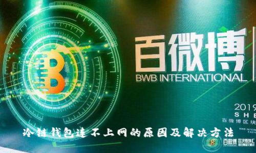 冷链钱包连不上网的原因及解决方法