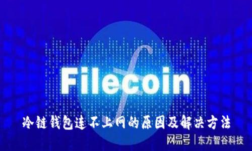 冷链钱包连不上网的原因及解决方法