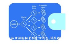 如何快速批量创建TP钱包:详尽指南