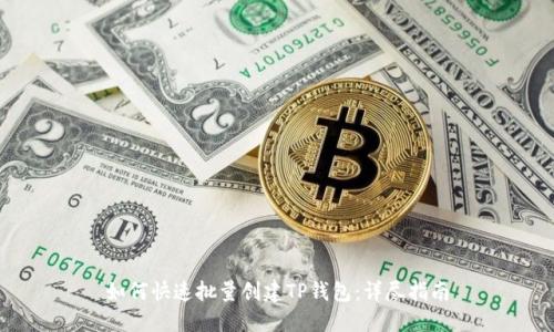 如何快速批量创建TP钱包:详尽指南
