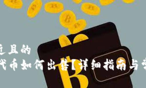 思考一个接近且的
TP钱包波场代币如何出售?详细指南与常见问题解答