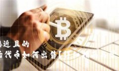 思考一个接近且的TP钱包波场代币如何出售?详细