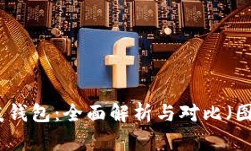 冷钱包与暖钱包:全面解析与对比(图片全收录)