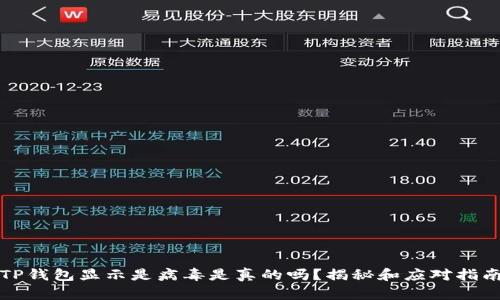 TP钱包显示是病毒是真的吗？揭秘和应对指南