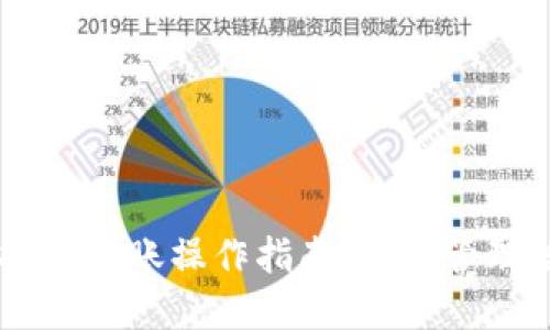 IM钱包批量转账操作指南:轻松管理数字资产