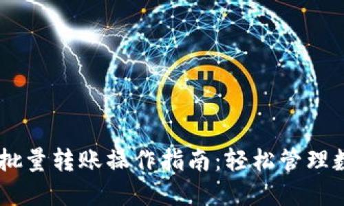 IM钱包批量转账操作指南:轻松管理数字资产