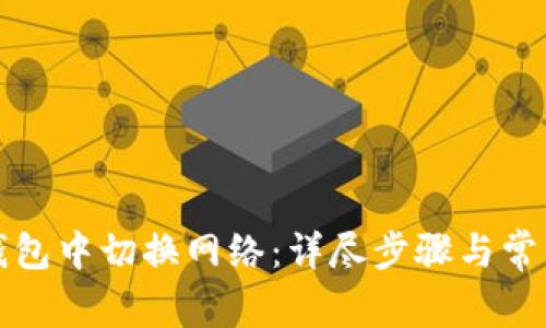 如何在TP钱包中切换网络：详尽步骤与常见问题解答