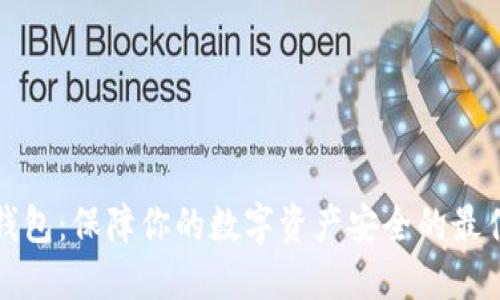 TC冷钱包：保障你的数字资产安全的最佳选择