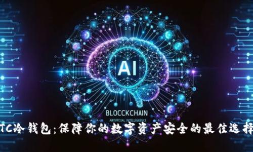TC冷钱包：保障你的数字资产安全的最佳选择