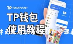 如何在TP钱包中更改电话号码:详细步骤和常见问