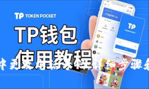 如何在TP钱包中更改电话号码:详细步骤和常见问题解答