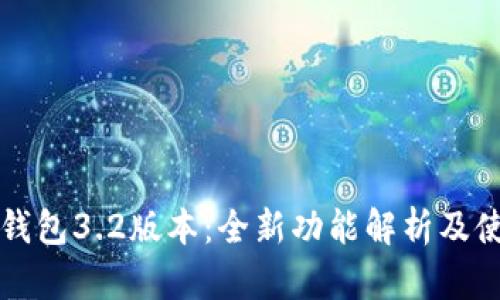 小狐狸钱包3.2版本:全新功能解析及使用指南