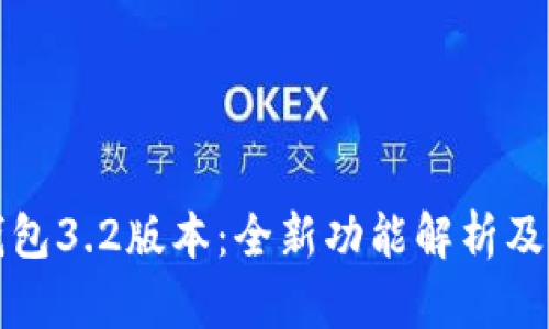 小狐狸钱包3.2版本:全新功能解析及使用指南