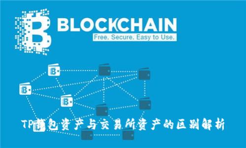TP钱包资产与交易所资产的区别解析