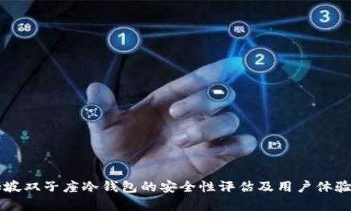 新加坡双子座冷钱包的安全性评估及用户体验分析