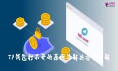 TP钱包打不开的原因及解决方案详解
