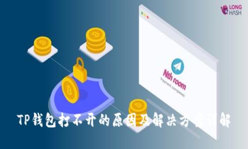 TP钱包打不开的原因及解决方案详解