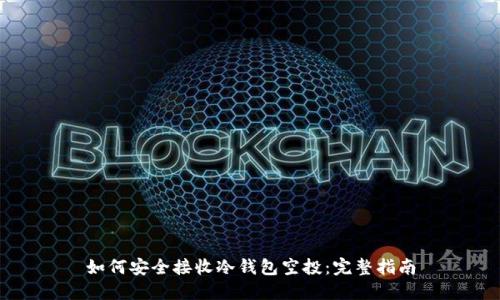 如何安全接收冷钱包空投：完整指南