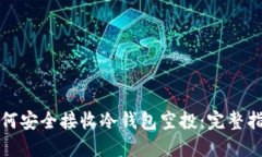 如何安全接收冷钱包空投:完整指南