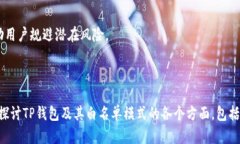 TP钱包白名单模式关闭指南:简单步骤与最佳实