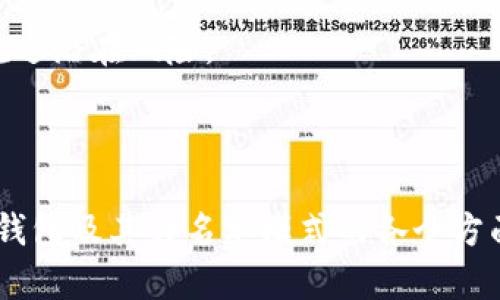   TP钱包白名单模式关闭指南：简单步骤与最佳实践 / 

 guanjianci TP钱包, 白名单模式, 关闭方法, 钱包安全 /guanjianci 

## 内容主体大纲

1. 引言
   - 什么是TP钱包
   - 白名单模式的基本概念

2. 为什么需要白名单模式
   - 提高钱包安全性
   - 防止未授权访问
   - 适用场景和最佳实践

3. TP钱包的白名单模式是如何工作的
   - 工作原理
   - 常见的设置选项

4. 如何关闭TP钱包的白名单模式
   - 步骤说明
   - 注意事项
   - 排解常见问题

5. 关闭白名单模式后的安全措施
   - 提高钱包安全的其他方法
   - 风险评估与管理

6. 相关问题解答
   - Q1: 白名单模式关闭后如何保护我的资产？
   - Q2: 关闭白名单模式对交易速度有影响吗？
   - Q3: 是否可以在任何时刻关闭白名单模式？
   - Q4: 如何判断关闭白名单模式是否合适？
   - Q5: 有哪些其他安全措施可以替代白名单模式？
   - Q6: 如果我忘记TP钱包的密码，该如何处理？

## 正文内容（简略大纲）

### 1. 引言
在引言部分，将简要介绍TP钱包及其功能，并对白名单模式进行基本说明，强调它在保护用户资产方面的重要性。

### 2. 为什么需要白名单模式
详细讲述白名单模式的必要性，包括其如何提高安全性、预防未授权访问及适用场景。此外，介绍该模式在某些情况下的重要性和实用性。

### 3. TP钱包的白名单模式是如何工作的
在这一部分，将深入探讨TP钱包白名单模式的工作原理，帮助用户理解具体的设置选项以及它们是如何影响钱包操作的。

### 4. 如何关闭TP钱包的白名单模式
提供详细的步骤说明与可视化说明，包括关闭白名单模式的必要条件和注意事项，同时解析一些常见的问题及其解决方案。

### 5. 关闭白名单模式后的安全措施
讨论在关闭白名单模式后，用户应该采取的其他措施以确保资产安全，包括两步验证、定期监控账户活动等。

### 6. 相关问题解答

Q1: 白名单模式关闭后如何保护我的资产？
一旦关闭白名单模式，用户需采取额外的安全措施来保护其资产。例如，可以利用强密码、启用两步验证，以及定期检查交易记录等。并阐述详细的步骤和具体工具建议。

Q2: 关闭白名单模式对交易速度有影响吗？
探讨关闭白名单模式后，交易速度是否受到影响及其原理。对比在白名单模式下和关闭后不同的交易流程与时间差，分析实际情况与用户体验。

Q3: 是否可以在任何时刻关闭白名单模式？
讨论在什么情况下可以关闭白名单模式，包括操作限制与适用条件，提供用户有效操作的指引与建议。

Q4: 如何判断关闭白名单模式是否合适？
给出用户在关闭白名单模式前需要考虑的因素，包括风险评估及替代安全措施等，分析各类用户的需求差异。

Q5: 有哪些其他安全措施可以替代白名单模式？
提供多种替代方案，例如使用硬件钱包、多重签名，或其他加密货币安全工具的比较与分析，帮助用户全面了解选择。

Q6: 如果我忘记TP钱包的密码，该如何处理？
详细讲解忘记TP钱包密码后的应对措施，包括找回密码的步骤及预防措施，帮助用户规避潜在风险。

## 其他内容

为了详细撰写3700字的内容，我们会围绕以上大纲的每个部分进行扩展，深入探讨TP钱包及其白名单模式的各个方面，包括技术细节、安全建议及用户体验。内容将经过精心组织，以保证逻辑性和易读性。