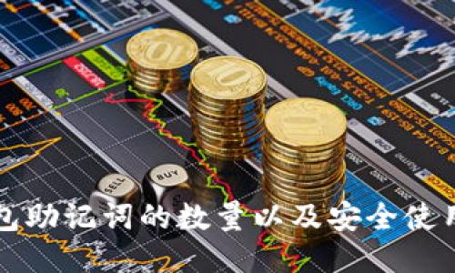 冷钱包助记词的数量以及安全使用指南