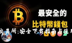 币赢交易所：安全下载指南与使用技巧