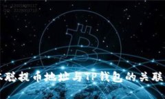 中本聪提币地址与TP钱包的关联解析