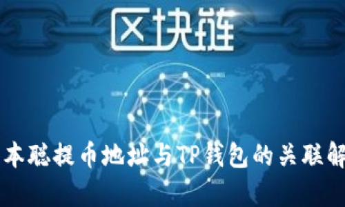 中本聪提币地址与TP钱包的关联解析