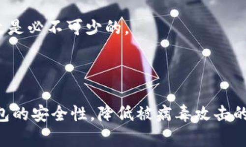 如何处理TP钱包中的病毒问题：全面指南

TP钱包, 病毒, 钱包安全, 加密货币/guanjianci

# 内容主体大纲

1. 引言
   - TP钱包的介绍
   - 加密货币钱包的重要性
   - 病毒及其影响

2. TP钱包如何被感染病毒
   - 常见攻击方式
   - 用户不慎下载的恶意软件
   - 针对移动设备的威胁

3. 如何检测TP钱包中的病毒
   - 使用安全软件进行扫描
   - 观察钱包性能异常的迹象
   - 常见病毒感染的通知和迹象

4. TP钱包被感染后的应对措施
   - 如何清理病毒
   - 如何恢复钱包安全性
   - 备份与恢复重要数据

5. 如何保护TP钱包免受病毒攻击
   - 安全使用的习惯
   - 常用的安全工具和软件
   - 定期更新与维护

6. 结论
   - 总结病毒处理的关键点
   - 未来的安全展望

## 引言

随着加密货币的兴起，数字钱包的重要性愈发明显。TP钱包作为一种功能强大且易于使用的数字资产管理工具，受到了众多用户的喜爱。然而，随着其普及，随之而来的安全隐患也逐渐显现，尤其是病毒感染的问题。本文将详细讲解如何处理TP钱包中的病毒问题，从病毒感染的原因到防护措施，让每位用户都能保障自身资金的安全。

## TP钱包如何被感染病毒

在了解如何处理TP钱包中的病毒之前，我们需要先知道病毒是如何进入钱包的。TP钱包通常作为一个移动应用，其安全隐患主要来源于用户的使用习惯和外部恶意攻击。

首先，用户在下载应用或浏览网页时，不慎下载了带有病毒的文件或应用程序，这是最常见的感染方式。其次，黑客利用社交工程，通过钓鱼网站获取用户的敏感信息，从而对钱包进行攻击。此外，某些恶意软件专门设计用来侵入用户的移动设备，窃取其中信息。

要预防此类攻击，用户需要了解每一种可能的威胁，以及如何保护自己的钱包数据安全。保持警惕，定期检查设备的安全状况，对于每个TP钱包用户来说至关重要。

## 如何检测TP钱包中的病毒

使用安全软件进行扫描
检测TP钱包中的病毒最有效的方法是使用专业的安全软件。这些安全工具能够自动扫描设备，识别潜在的恶意软件，并根据其特征进行有效删除。

观察钱包性能异常的迹象
如果TP钱包的使用体验变得异常，如无法正常登录、转账缓慢、显示错误信息等，可能是感染病毒的指标。用户应当细心留意这些变化，并进行及时检测。

常见病毒感染的通知和迹象
一些病毒在感染后会主动显示警告消息，试图引导用户进行不当操作。用户应谨慎对待此类消息，如果内容可疑，需第一时间切断网络连接并进行彻底检查。

## TP钱包被感染后的应对措施

如何清理病毒
一旦确认TP钱包被感染，第一步应是切断互联网连接，防止病毒扩散。接下来，使用安全软件对整个设备进行全面扫描和杀毒，确保所有潜在的威胁都被清除。

如何恢复钱包安全性
清理完病毒后，用户需要重置TP钱包的安全设置。包括更改密码、启用双重身份验证等。此外，建议用户定期进行安全备份，以防信息丢失。

备份与恢复重要数据
用户应定期备份钱包中的重要数据，并确保备份存储在安全的地方。若因病毒而导致数据丢失，能够快速恢复仍能有效保护资产。

## 如何保护TP钱包免受病毒攻击

安全使用的习惯
预防是抵御病毒攻击最有效的方法。用户应避免在不安全的网络环境中使用TP钱包，尽量在官方应用商店下载应用，并定期检查应用的更新情况。

常用的安全工具和软件
市场上有多种安全软件可以帮助用户保护钱包安全。定期检查设备的安全状况，保持操作系统和应用的更新，利用这些工具能够极大提升安全性。

定期更新与维护
TP钱包的开发者会定期推送更新，用户应及时更新，确保使用最新版本的安全保护措施。这能有效防止已知漏洞被攻击者利用。

## 结论

通过本文的介绍，相信您对如何处理TP钱包中的病毒问题有了更深刻的理解。从感染原因的了解，到病毒检测和处理措施，每个细节都不可忽视。加密货币的安全与否，除了依赖于钱包本身的安全性，更取决于用户的使用习惯和安全防范意识。希望每位用户能牢牢把握这些关键点，保障自己的数字财富安全。

## 相关问题

1. TP钱包的常见病毒有哪些，如何识别它们？
2. 当确认TP钱包被病毒感染时，应该采取哪些初步措施？
3. 有哪些可以防止TP钱包被病毒攻击的最佳实践?
4. 如何有效备份TP钱包数据以防数据丢失？
5. 在使用TP钱包时，哪些行为容易导致病毒感染？
6. 通过哪些方式可以提升TP钱包本身的安全性？

## 问题详细介绍

### 1. TP钱包的常见病毒有哪些，如何识别它们？

TP钱包的常见病毒主要包括木马病毒、勒索病毒、间谍软件等。木马病毒通常伪装成合法应用，潜入用户设备中，窃取私钥等敏感信息。勒索病毒更是以加密用户文件为威胁，勒索高额赎金，间谍软件则在用户不知情的情况下收集数据。

识别这些病毒的第一步是监测钱包的运行状态。当您发现钱包运行缓慢、功能异常，或未经授权的转账记录时，应对此提高警惕。

另外，注意到一些不会在应用商店中寻找到的应用也可能是潜在威胁，下载应用时务必确保其来源的可靠性。安装正规的安全软件进行扫描检测，也是快速识别潜在病毒的有效方式。

### 2. 当确认TP钱包被病毒感染时，应该采取哪些初步措施？

确认感染后需要立即采取的措施
在确认TP钱包被病毒感染后，用户首先需立即切断设备的互联网连接，这样能够阻止病毒与外界的交互，防止数据的进一步泄露。随后，使用专业的安全软件进行全面扫描，清除所有潜在的病毒。

重设钱包的安全设置
清除病毒后，务必修改TP钱包的登录密码，启用双重身份验证以增强安全性，确保账户不再受到威胁。必要时，应考虑转移资产到新的、更加安全的钱包中。

检查交易记录
务必检查所有的交易记录，确认是否有不明的转账。如果发现任何异常交易，应立即联系相关平台寻求帮助，进行进一步的财务调查。

### 3. 有哪些可以防止TP钱包被病毒攻击的最佳实践?

防止TP钱包被病毒攻击的最佳实践包括，定期更新钱包应用，确保使用的是最新版本，以减少安全漏洞的风险。此外，避免在公共Wi-Fi环境中进行敏感操作，始终使用可信的网络连接。

用户还可以安装防病毒软件，开启设备的防火墙，并定期扫描系统。常规的安全习惯，如定期更改密码、使用难猜的密码、开启双重验证等，可以有效降低被攻击的风险。

此外，用户需要时刻保持警惕，对可疑的信息或下载链接保持谨慎态度，尽量避免下载安装不明来源的应用，从根本上减少病毒感染的机会。

### 4. 如何有效备份TP钱包数据以防数据丢失？

有效备份TP钱包数据，首要是定期创建钱包的备份文件。用户可以将备份文件存储在安全的外部设备上，如USB驱动器，或使用云存储服务的加密功能来确保数据安全。

除了定期备份外，确保保存好备份的私钥和恢复助记词。这些信息是恢复钱包的关键。如果用户丢失了这些信息，将无法找回丢失的资产。

此外，确保备份文件的安全存放，避免与网络直接连接，确保其不被恶意软件篡改。同时，定期检查备份的有效性，确保在需要恢复时可以顺利进行。

### 5. 在使用TP钱包时，哪些行为容易导致病毒感染？

某些不安全的行为会增加TP钱包被病毒感染的风险。例如，轻易点击可疑链接或下载不可信的软件会导致恶意软件的入侵。此外，在公共场所使用公共Wi-Fi时，不小心输入敏感信息，也可能会被黑客监控。

不定期更新应用和操作系统也会使设备暴露在安全漏洞中，成为病毒攻击的目标。若不经意之间与外部设备（如USB闪存）连接，可能会引入恶意软件。

最后，过于相信未验证的应用或网站也会增加风险。用户应始终保持警惕，以确保自己不成为网络攻击的猎物。

### 6. 通过哪些方式可以提升TP钱包本身的安全性？

提升TP钱包的安全性可以通过多种方式实现。首先，用户应启用双重身份验证（2FA），为账户添加一层安全保护。此外，使用强而独特的密码，并定期更改是必不可少的。

另一个有效的措施是定期更新钱包应用和操作系统，确保没有安全漏洞被攻击者利用。定期检查钱包的交易记录，确保所有操作均为用户本人执行。

用户还应避免在不安全的网络环境中使用TP钱包，例如公共Wi-Fi，并确保在访问钱包时使用VPN，以保护网络安全。通过这些措施，能够有效提升TP钱包的安全性，降低被病毒攻击的风险。