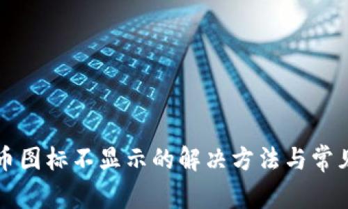 TP钱包代币图标不显示的解决方法与常见问题解析