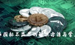 TP钱包代币图标不显示的解决方法与常见问题解析