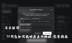 与关键词 TP钱包如何找回原来的地址:完整指南