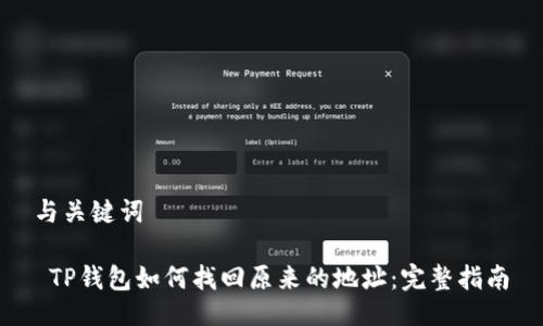 与关键词
TP钱包如何找回原来的地址:完整指南