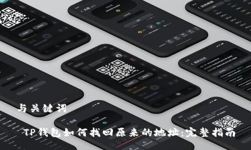 与关键词
TP钱包如何找回原来的地址:完整指南