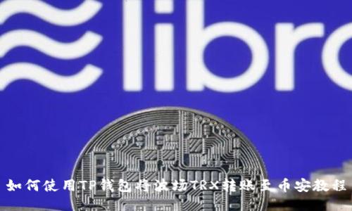 如何使用TP钱包将波场TRX转账至币安教程