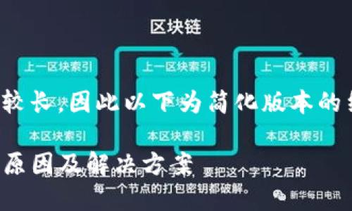 此项请求涉及的内容较长，因此以下为简化版本的结构设计和示例内容。

TP钱包兑换速度慢的原因及解决方案