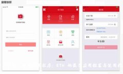 全面解析以太坊应用程序： ETH 的最佳应用推荐与