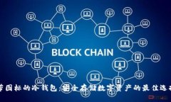 带图标的冷钱包：安全存储数字资产的最佳选择