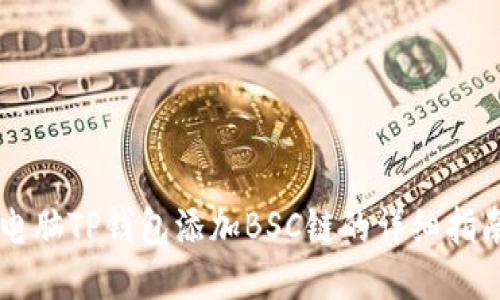 电脑TP钱包添加BSC链的详细指南