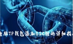 电脑TP钱包添加BSC链的详细指南