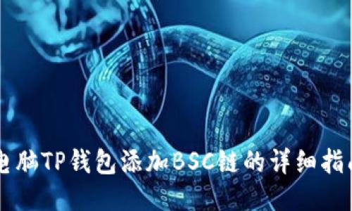电脑TP钱包添加BSC链的详细指南